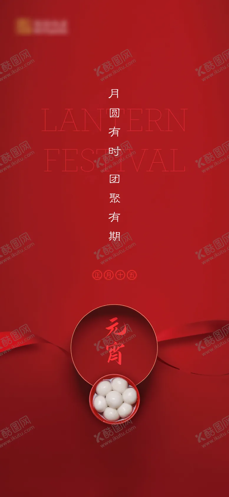 编号：17306002051558424464【酷图网】源文件下载-元宵海报