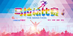 马拉松比赛