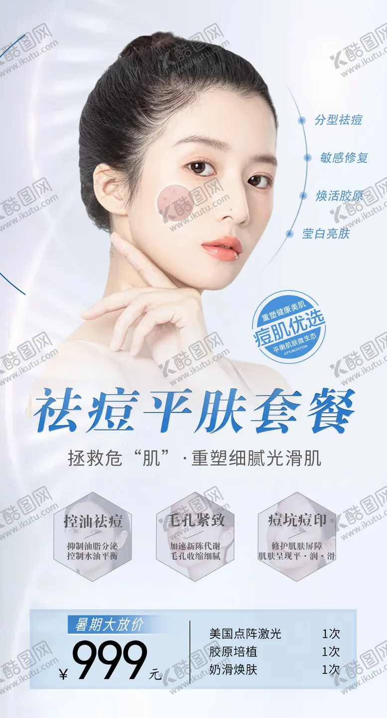 编号：45293911240632293845【酷图网】源文件下载-祛痘暑期皮肤管理海报