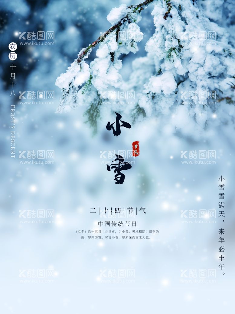 编号：12384711271300465101【酷图网】源文件下载-小雪海报