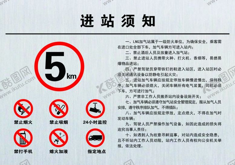 编号：17361306301825012251【酷图网】源文件下载-加油站进站须知