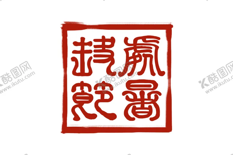 编号：80367205012101025201【酷图网】源文件下载-印章
