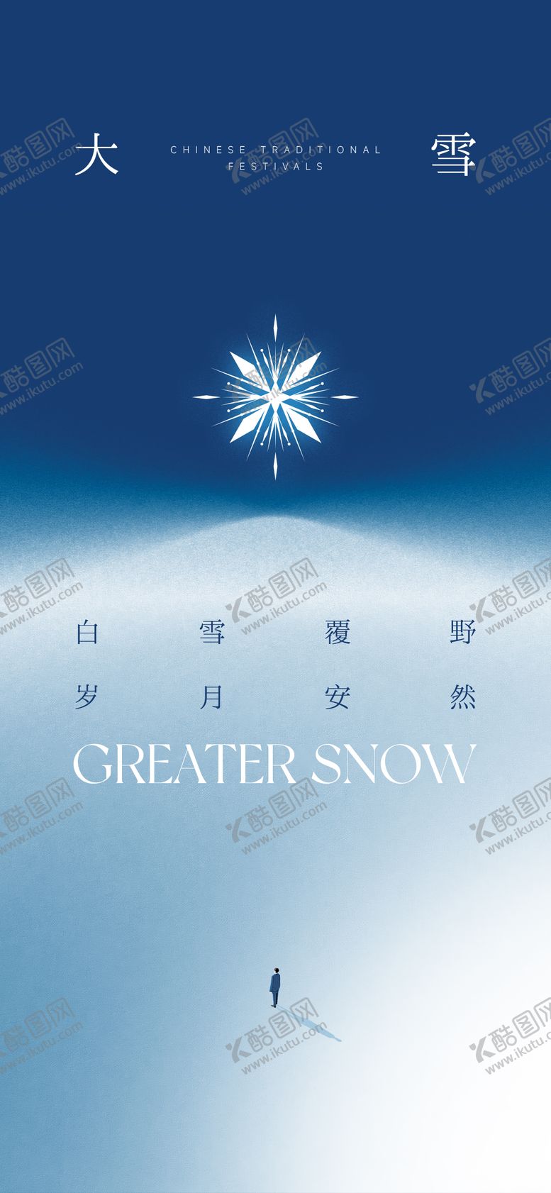 编号：62592712050103349558【酷图网】源文件下载-大雪大寒小寒雪海报