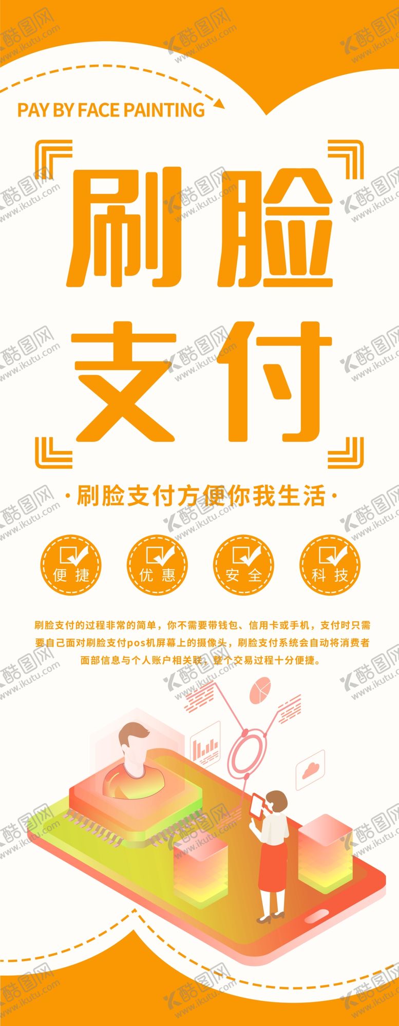编号：48852707010325219311【酷图网】源文件下载-刷脸支付