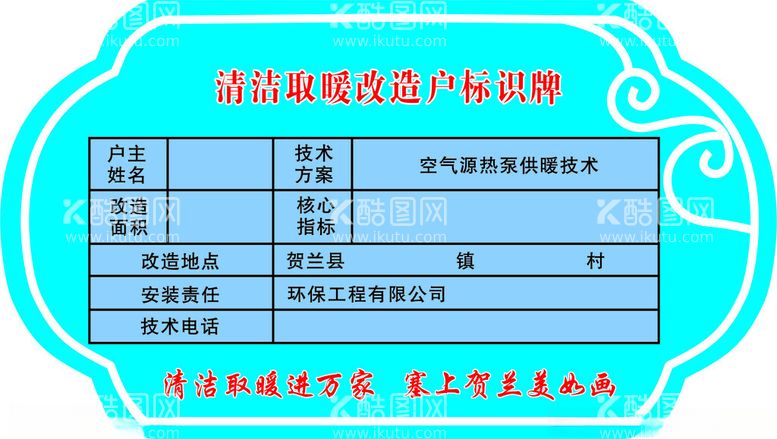 编号：66967701200004594792【酷图网】源文件下载-清洁取暖改造户标识牌