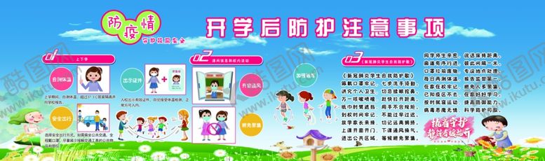 编号：84180910221502416421【酷图网】源文件下载-开学后防护注意