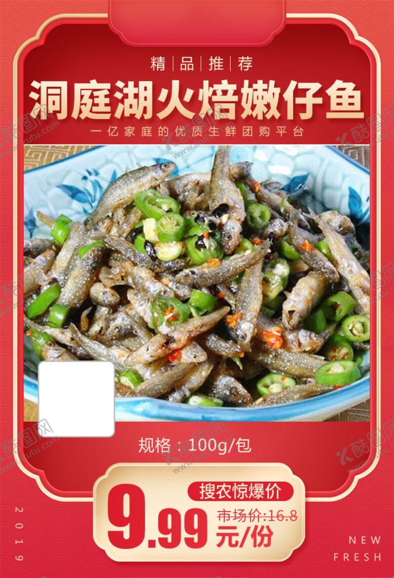 编号：63783603141032091698【酷图网】源文件下载-洞庭湖火焙嫩仔鱼推广图