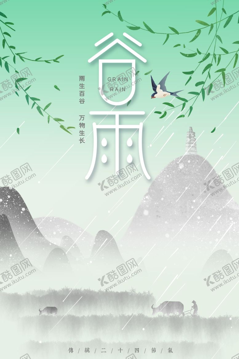 编号：55235110120746551938【酷图网】源文件下载-谷雨海报