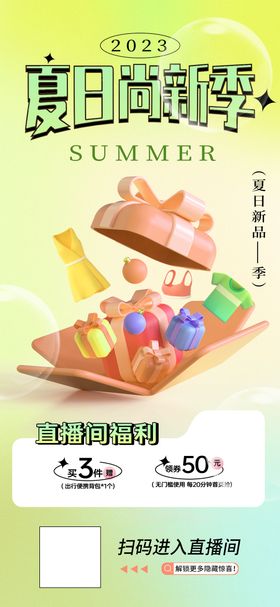 夏季上新直播活动海报