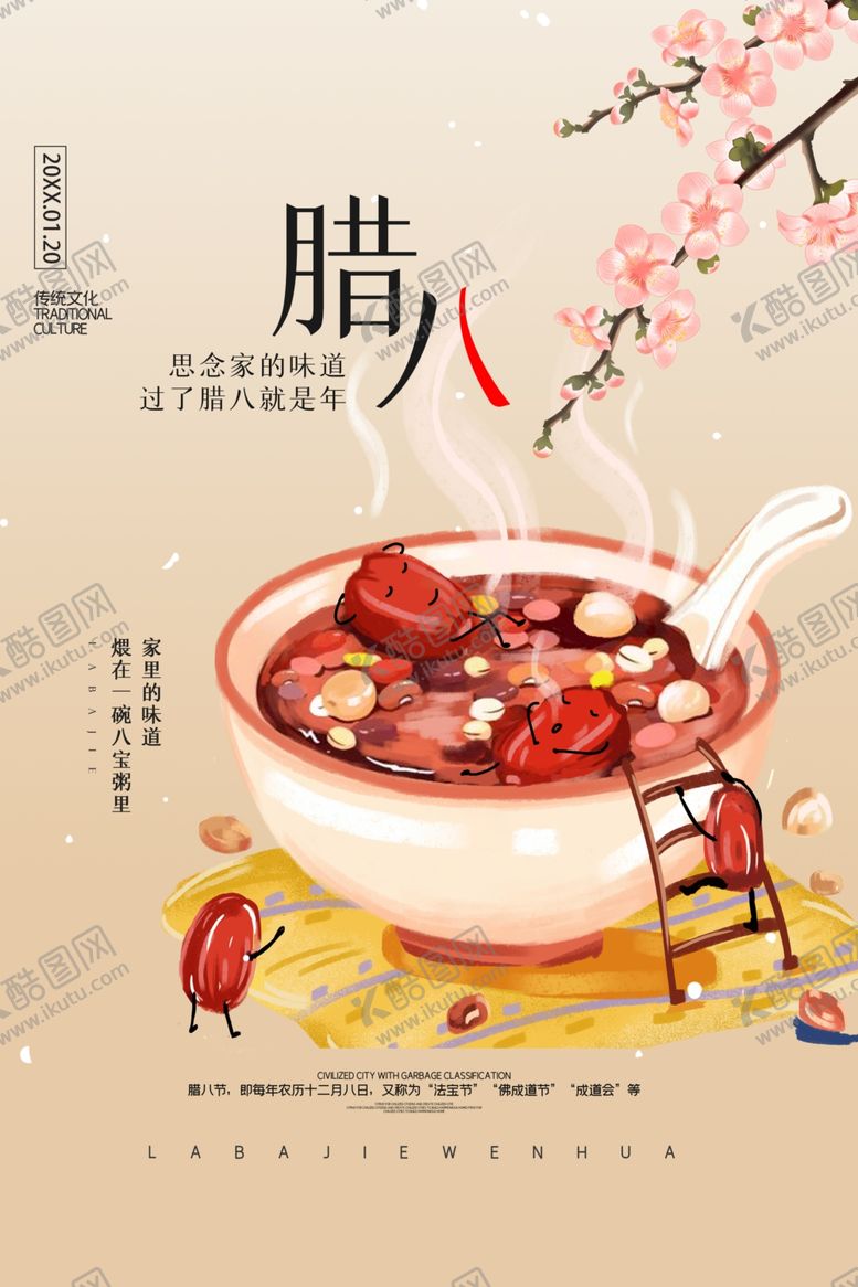 编号：17059504081109176873【酷图网】源文件下载-腊八