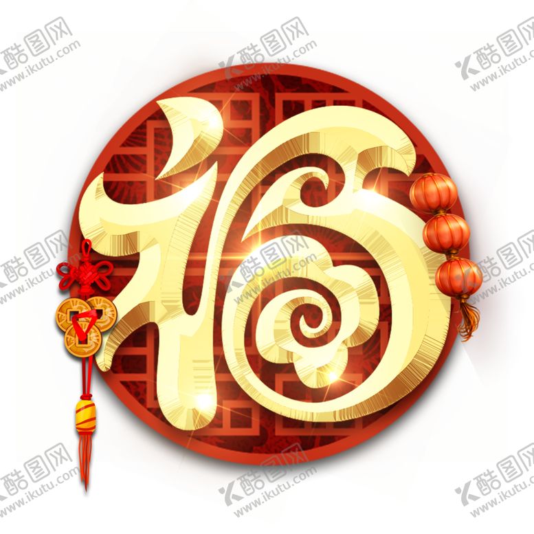 编号：70634710280811142993【酷图网】源文件下载-福字