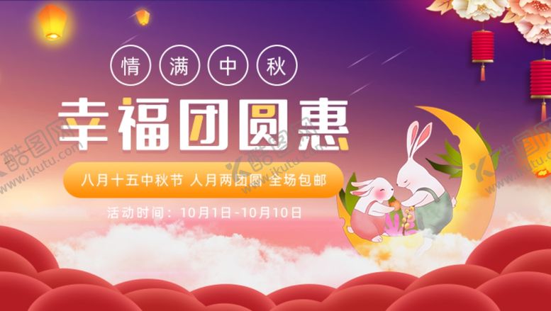 编号：27581310231543392315【酷图网】源文件下载-紫红色中秋幸福团圆惠促销活动