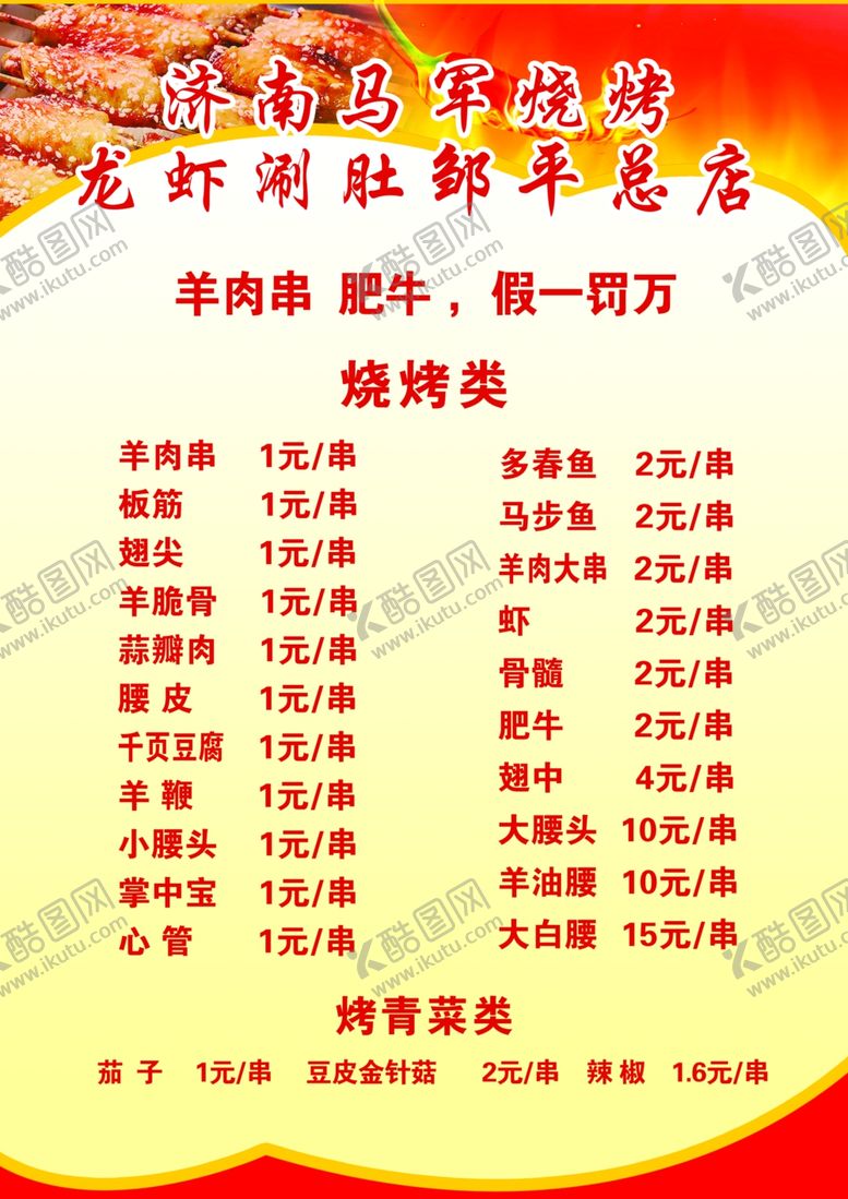 编号：14373306280411559543【酷图网】源文件下载-烧烤菜单