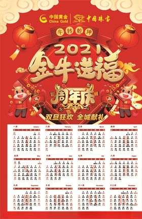 2021金牛送福挂历