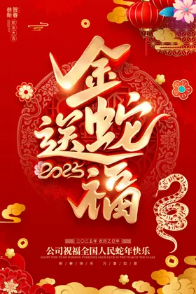 蛇年2025kv大吉春节