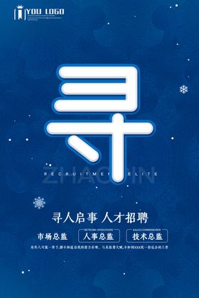招聘海报寻人启事人才招聘