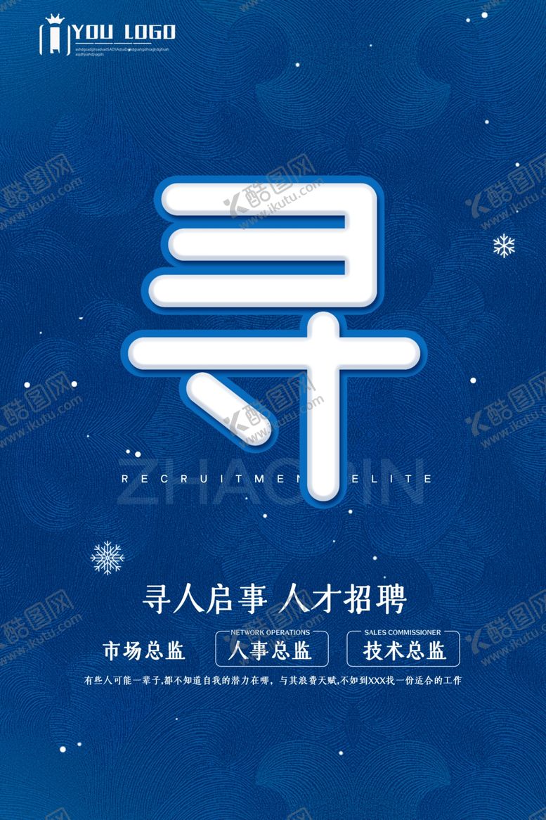 编号：22476707031220205235【酷图网】源文件下载-招聘海报寻人启事人才招聘