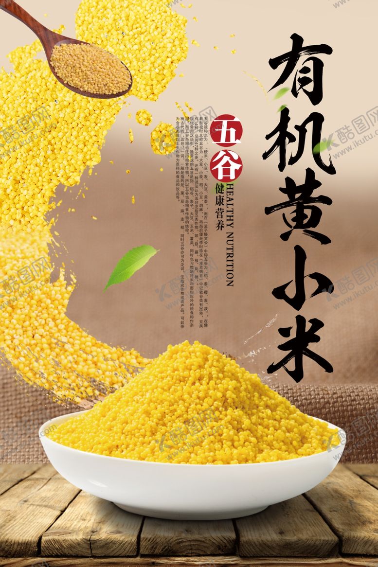 编号：19514109232204206789【酷图网】源文件下载-有机小米