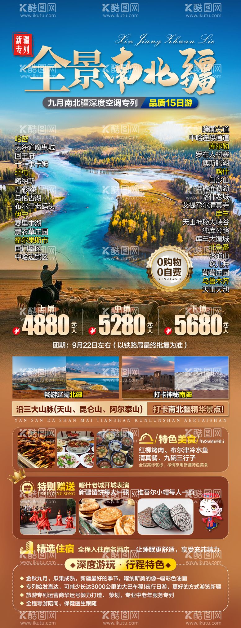 编号：10801211280834013125【酷图网】源文件下载-新疆全景南北疆海报