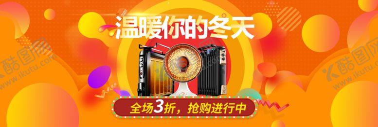 编号：87746805120445462805【酷图网】源文件下载-暖器海报淘宝海报