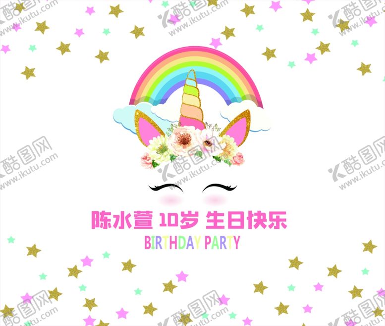 编号：29474507092258346508【酷图网】源文件下载-小马派对