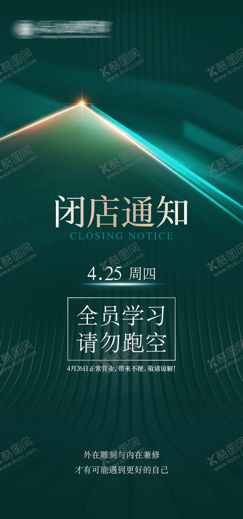 编号：80689206160258313331【酷图网】源文件下载-闭店通知