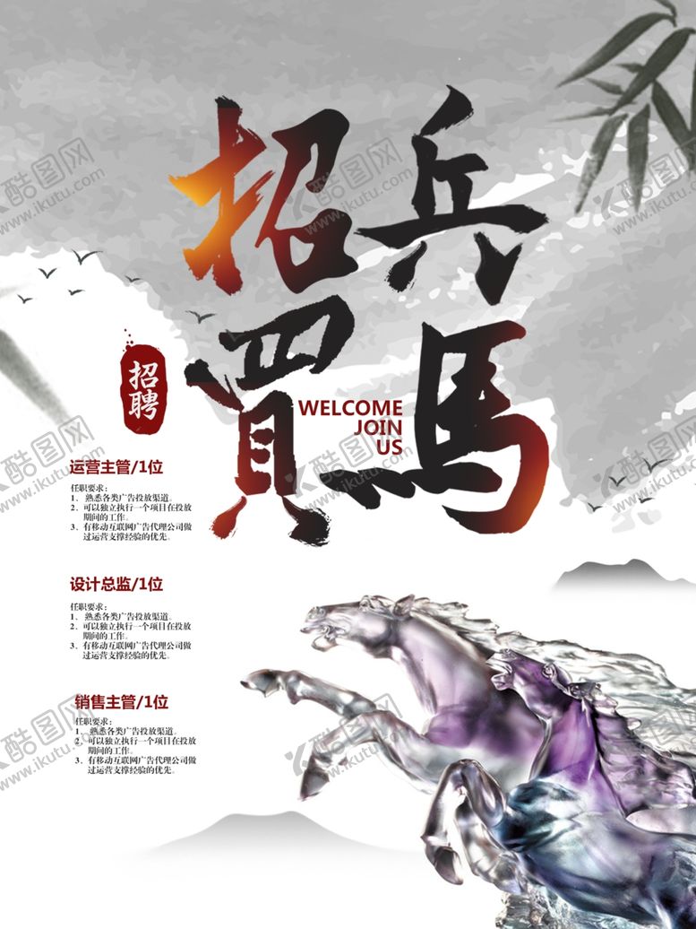 编号：31224405181929111520【酷图网】源文件下载-招兵买马招聘海报