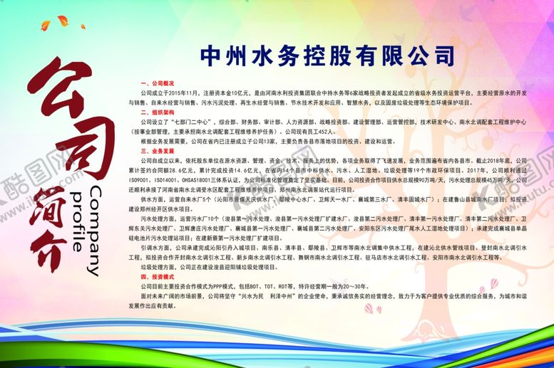 编号：45648607082050144772【酷图网】源文件下载-水利公司简介