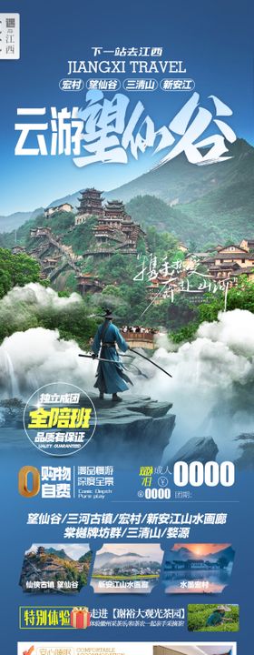 云游望仙谷江西旅游海报