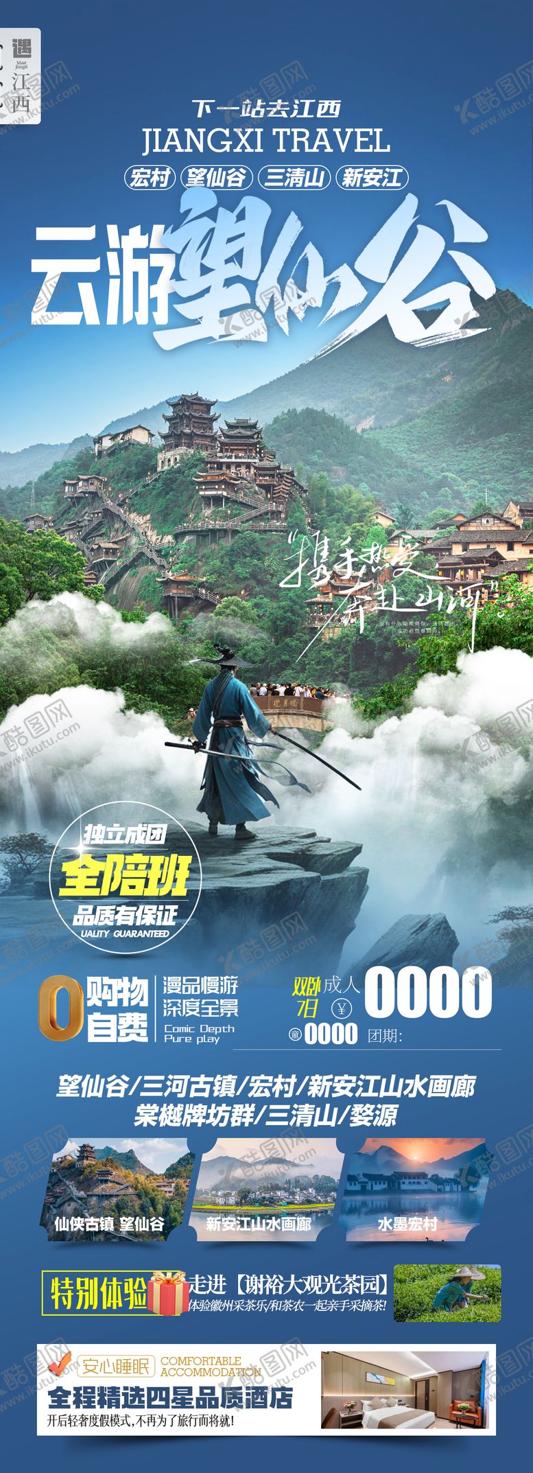 编号：12990404162112236399【酷图网】源文件下载-云游望仙谷江西旅游海报