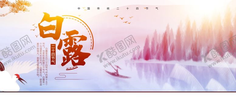 编号：89217710140832442865【酷图网】源文件下载-白露海报