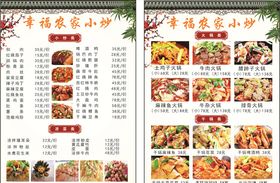 幸福农家小炒菜单