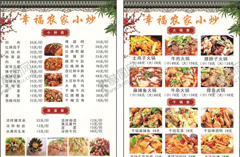 编号：21280907051743501092【酷图网】源文件下载-幸福农家小炒菜单