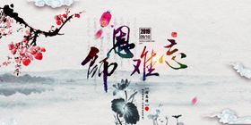 师恩难忘教师节海报