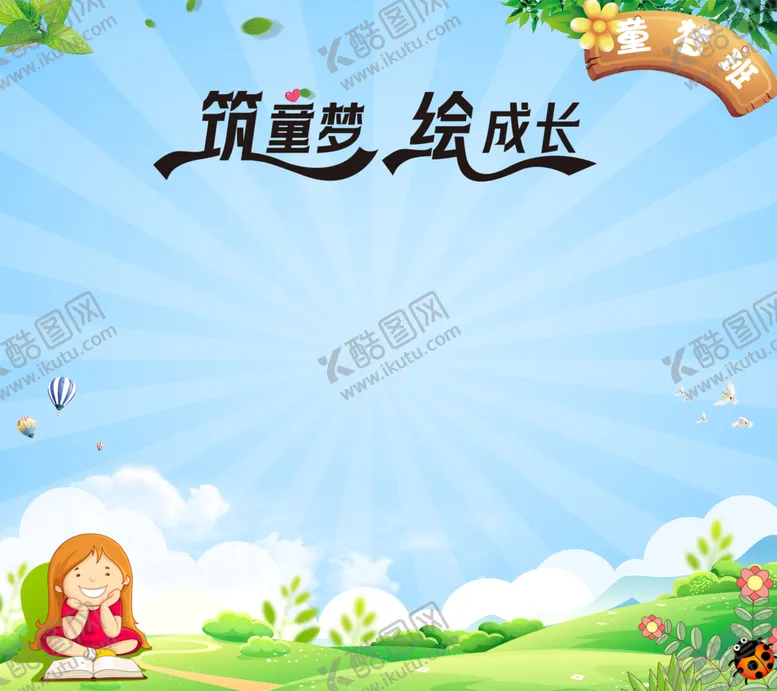 编号：62130412100310106695【酷图网】源文件下载-童梦成长