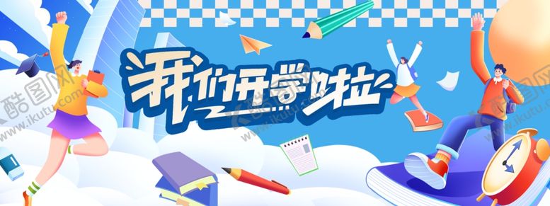 编号：20933310071337373252【酷图网】源文件下载-开学季