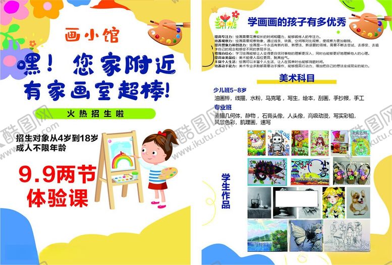 编号：74619606051745405077【酷图网】源文件下载-画室传单