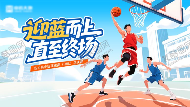 编号：84069703311454249523【酷图网】源文件下载-城市篮球赛展板