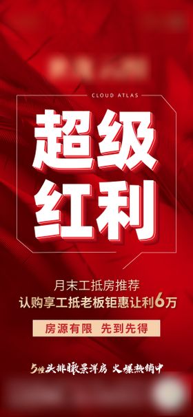 工抵房优惠海报
