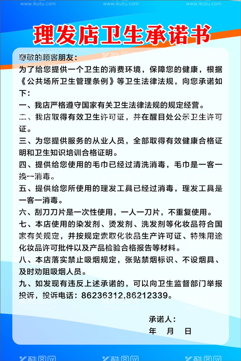 编号：16057312230545245903【酷图网】源文件下载-理发店卫生卫生承诺书