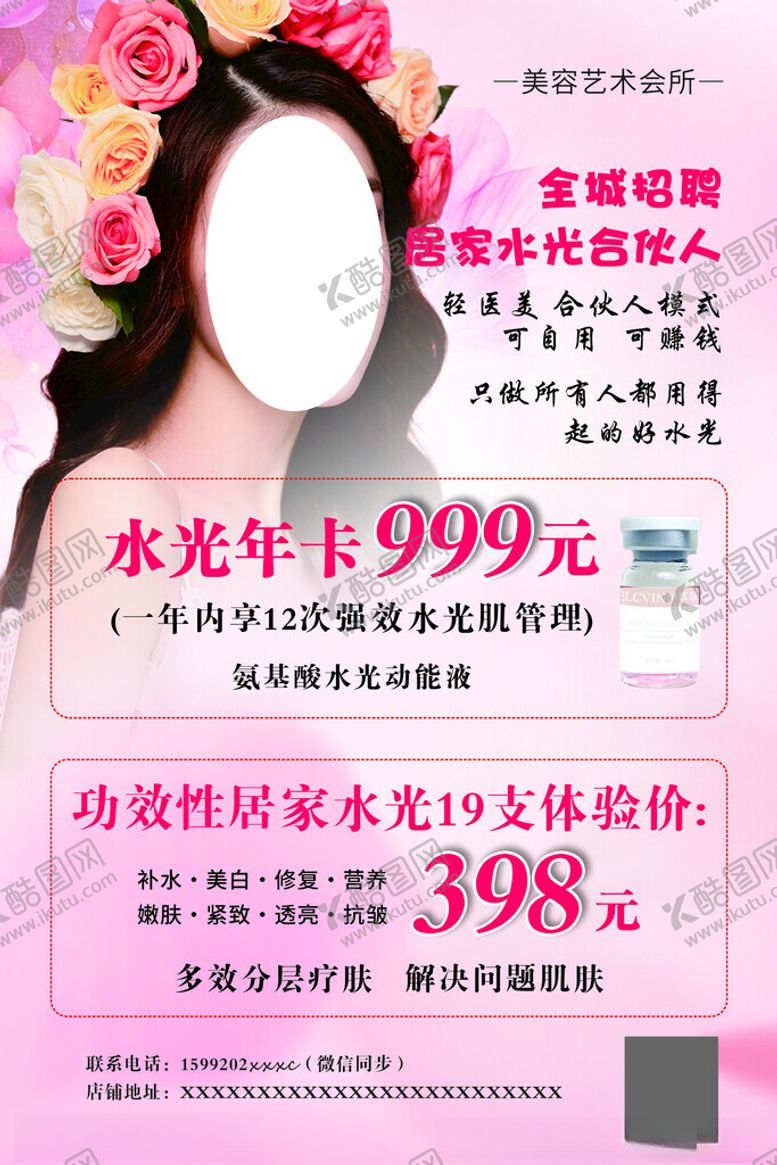 编号：17890901310200353977【酷图网】源文件下载-美容海报