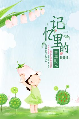 记忆里的童年时光