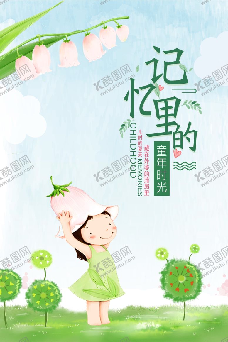 编号：36496809230541414818【酷图网】源文件下载-记忆里的童年时光