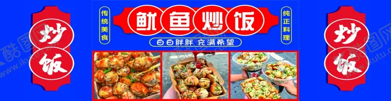 编号：54515301250937016558【酷图网】源文件下载-鱿鱼炒饭