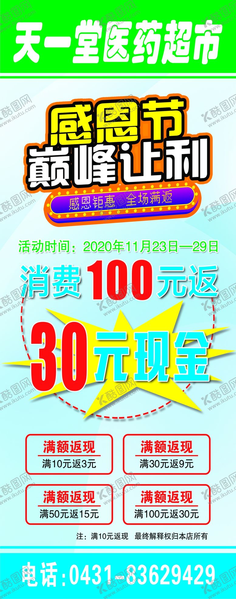 编号：92453110070905351293【酷图网】源文件下载-药店感恩节展架