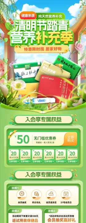 春季清明节保健品营养品药品促销电商首