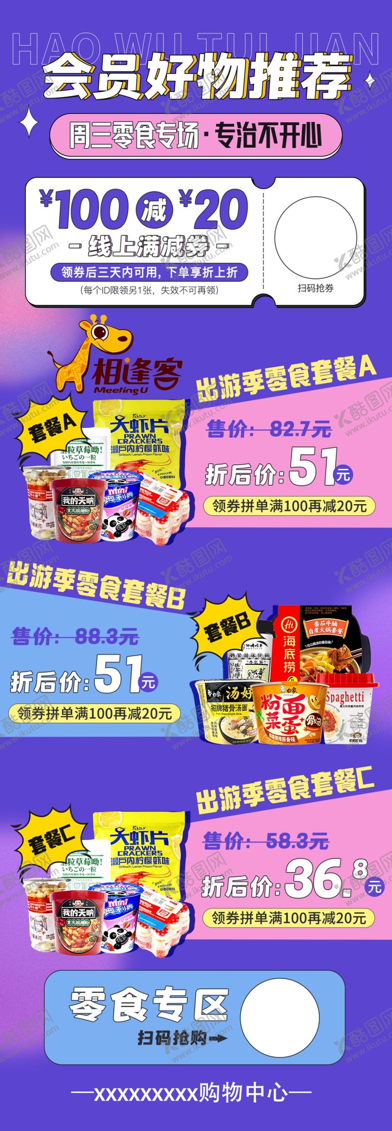 编号：57338802191440123393【酷图网】源文件下载-零食产品推荐长图