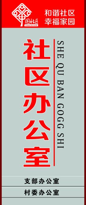 社区办公室