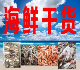 海鲜干货