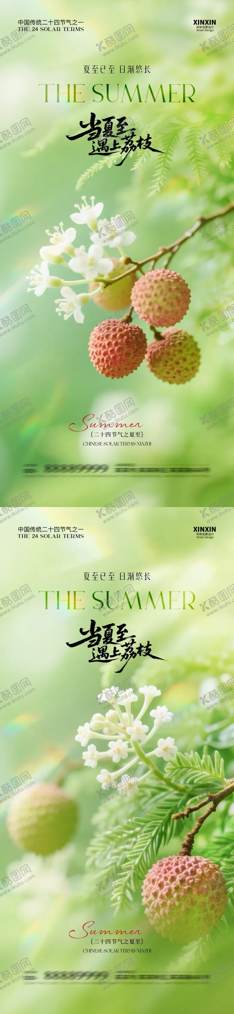 编号：53108406172048022207【酷图网】源文件下载-地产夏至荔枝节气海报